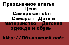 Праздничное платье 134-140 › Цена ­ 250 - Самарская обл., Самара г. Дети и материнство » Детская одежда и обувь   